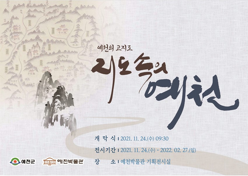 1.예천박물관 특별기획전『예천의 고지도-지도 속의 예천』개최 안내